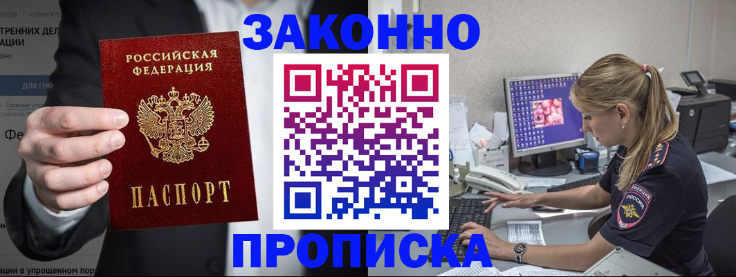 купить прописку в Окуловке